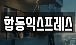 합동익스프레스