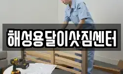 해성용달이삿짐센터
