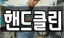 핸드클린
