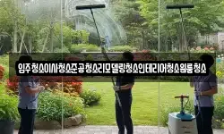 전남 순천시 교량동 청소,입주청소,사무실청소,에어컨청소