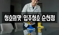 청소의맛 입주청소 순천점