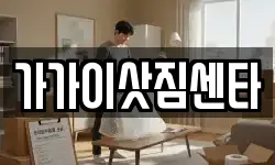 가가이삿짐센타