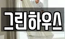 그린하우스