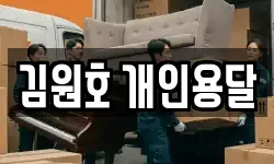 김원호 개인용달