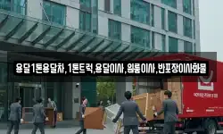 용달1톤용달차,1톤트럭,용달이사,원룸이사,반포장이사화물