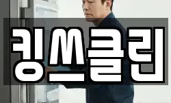 킹쓰클린
