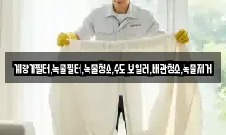 계량기필터,녹물필터,녹물청소,수도,보일러,배관청소,녹물제거