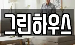 그린하우스