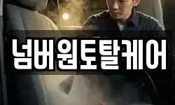 넘버원토탈케어