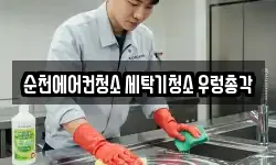 순천에어컨청소 세탁기청소 우렁총각