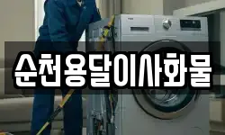 순천용달이사화물