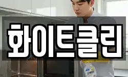 화이트클린