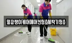 말끔쟁이케어에어컨청소세탁기청소