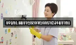 사무실청소,원룸상가인테리어계단이사퇴거준공투룸정기청소