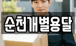순천개별용달
