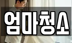 엄마청소
