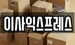 이사익스프레스