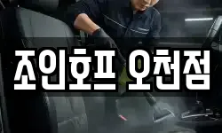 조인호프 오천점