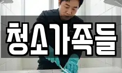 전남 순천시 남정동 청소,입주청소,사무실청소,에어컨청소
