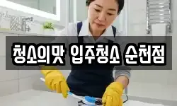청소의맛 입주청소 순천점