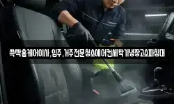 전남 순천시 대대동 청소,입주청소,사무실청소,에어컨청소