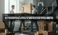 입주청소이사청소준공청소리모델링청소인테리어청소원룸청소