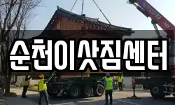 전남 순천시 대룡동 이사,용달이사,포장이사,원룸이사,보관이사