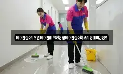전남 순천시 대룡동 청소,입주청소,사무실청소,에어컨청소