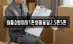 원룸소형이사1톤화물용달2.5톤5톤