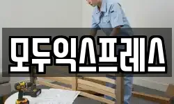 모두익스프레스
