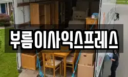 부름이사익스프레스