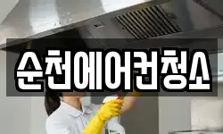 순천에어컨청소