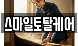 스마일토탈케어