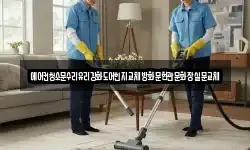 전남 순천시 덕암동 청소,입주청소,사무실청소,에어컨청소