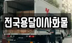 전국용달이사화물