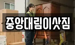 중앙대림이삿짐