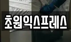 전남 순천시 덕암동 이사,용달이사,포장이사,원룸이사,보관이사