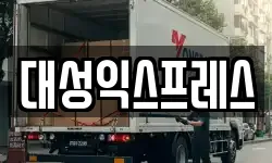 대성익스프레스