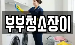 전남 순천시 덕월동 청소,입주청소,사무실청소,에어컨청소