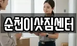 순천이삿짐센터