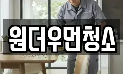 원더우먼청소