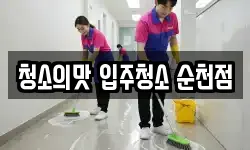 청소의맛 입주청소 순천점