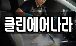 클린에어나라