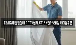 포스기임대렌탈판매.CCTV설치.KT.SK인터넷가입.테이블주문