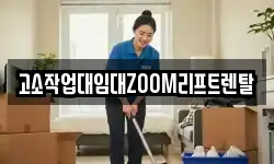 고소작업대임대ZOOM리프트렌탈