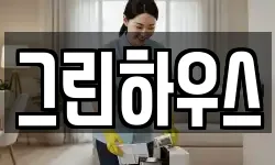 그린하우스