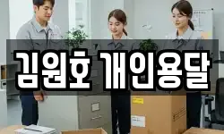 김원호 개인용달
