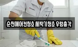 순천에어컨청소 세탁기청소 우렁총각