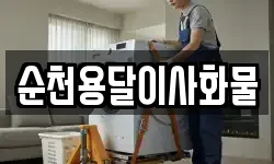 순천용달이사화물