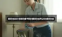 에어컨청소시스템에어컨세척천정형에어컨청소학교시청에어컨청소
